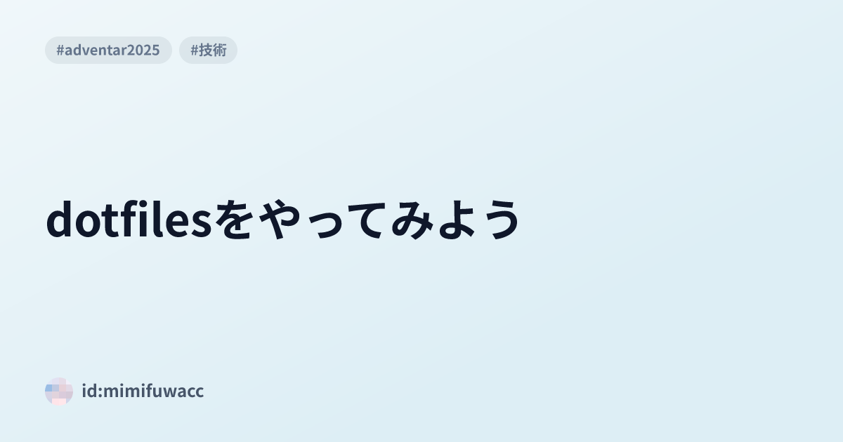 dotfilesをやってみよう