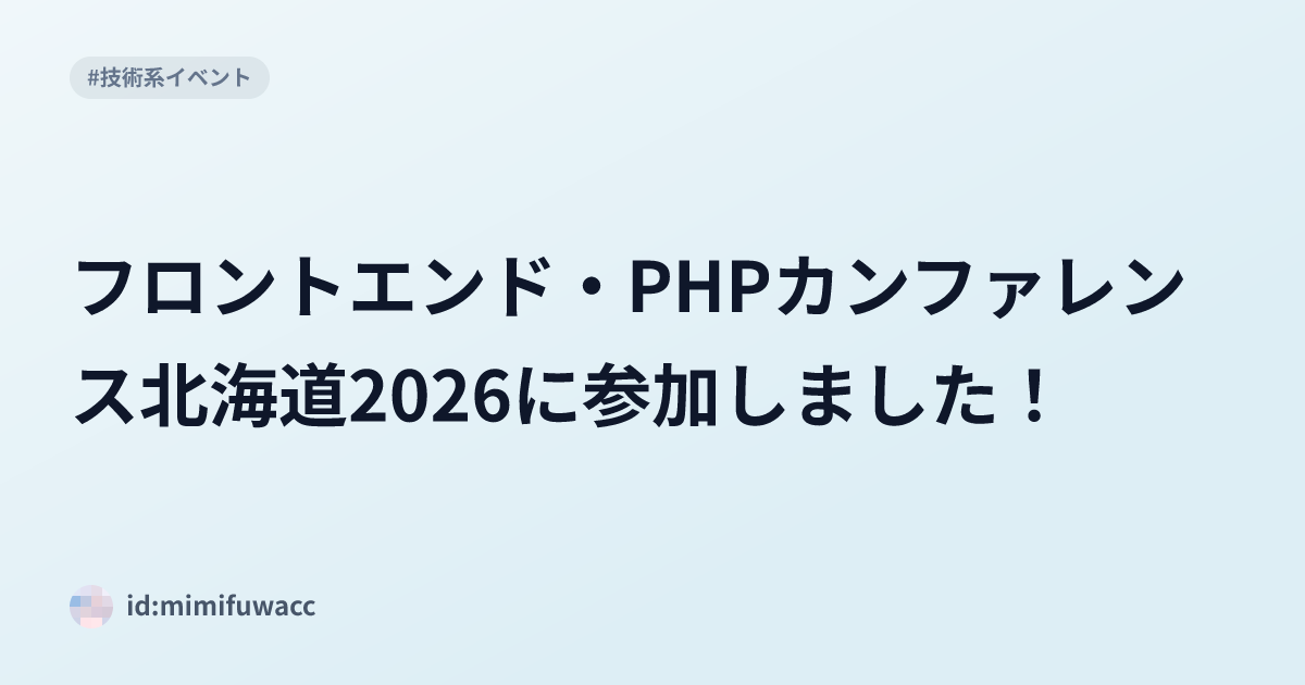 フロントエンド・PHPカンファレンス北海道2026に参加しました！