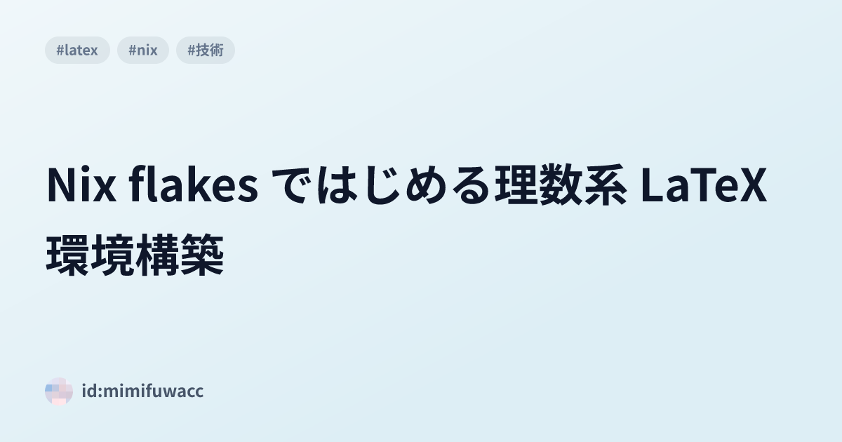 Nix flakes ではじめる理数系 LaTeX 環境構築