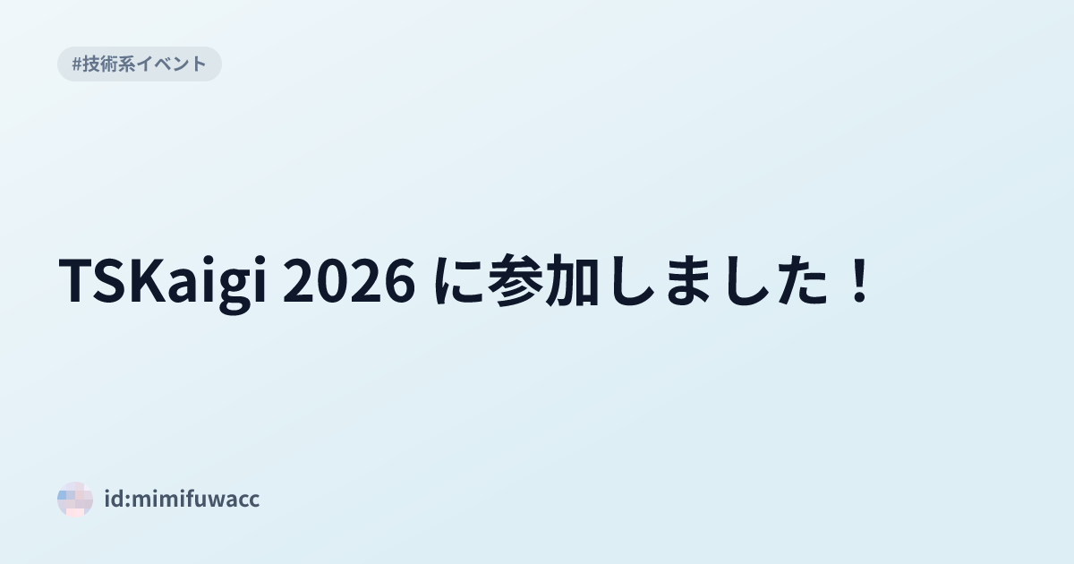 TSKaigi 2026 に参加しました！